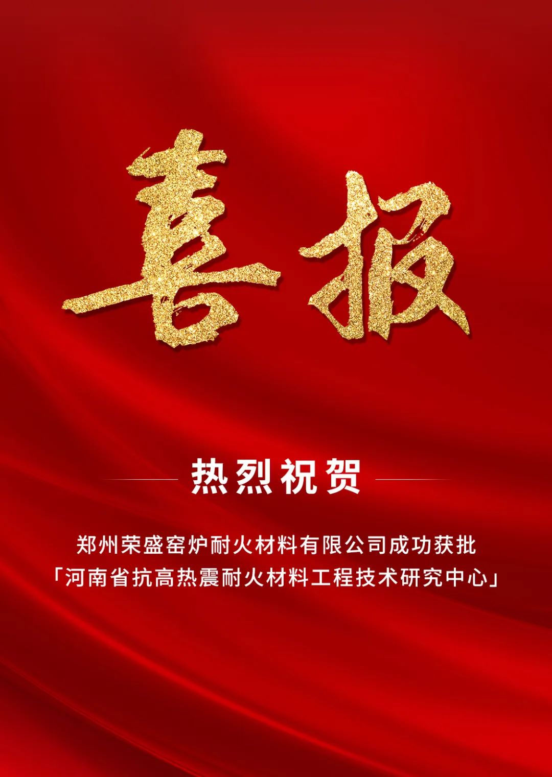  喜訊！榮盛耐材成功獲批「河南省工程技術研究中心」